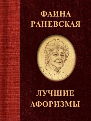 cover image of Фаина Раневская. Лучшие афоризмы